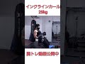 インクラインカール29kg #shots #腕トレ #上腕二頭筋