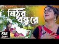 Miss Liton | নিঠুর বন্ধুরে | Nithur Bondhu Re | মিস লিটন New Bangla Song | Officia