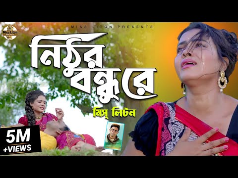 Miss Liton | নিঠুর বন্ধুরে | Nithur Bondhu Re | মিস লিটন New Bangla Song | Official Music Video 2022