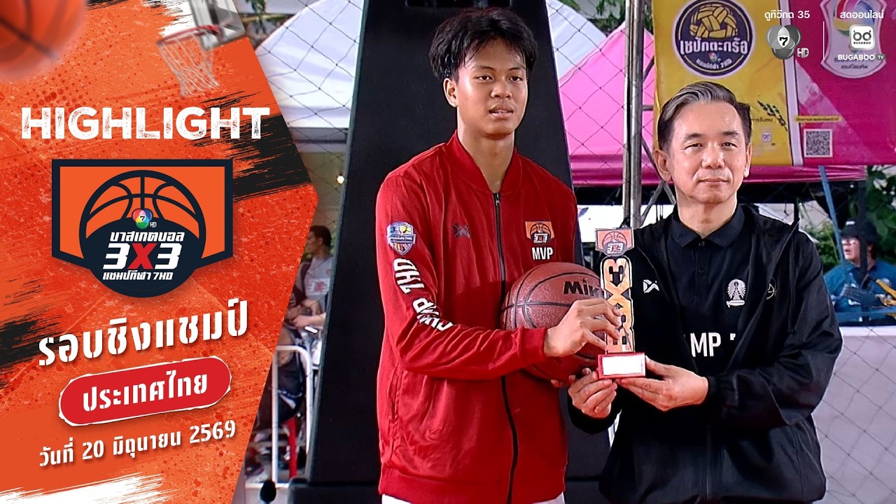 ไฮไลต์ : MVP พรต ศัลยวิเศษ | บาสเกตบอล 3X3 แชมป์กีฬา 7HD 2026 | 20 ?