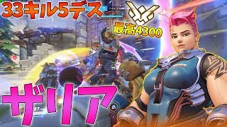 【オーバーウォッチ】最高レート4300  この体はザリアで出来ていた【プレイ動画】