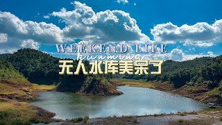 户外喝茶喝咖啡的乐趣，你体会过吗？这个水库让我惊艳了！