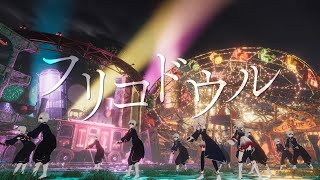 HIMEHINA『フリコドウル』MV