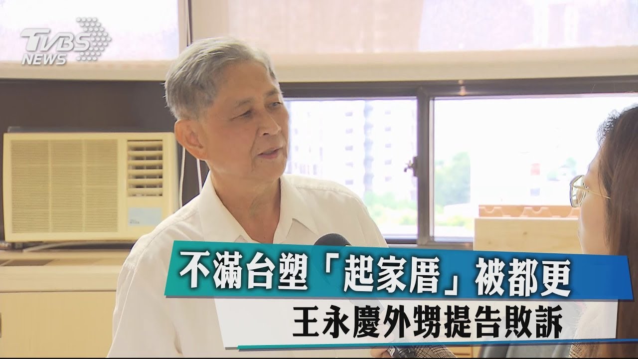 不滿台塑「起家厝」被都更　王永慶外甥提告敗訴