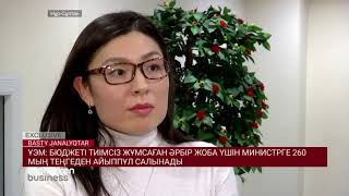 ҰЭМ: БЮДЖЕТІ ТИІМСІЗ ЖҰМСАҒАН ӘРБІР ЖОБА ҮШІН МИНИСТРГЕ 260 МЫҢ ТЕҢГЕДЕН АЙЫППҰЛ САЛЫНАДЫ