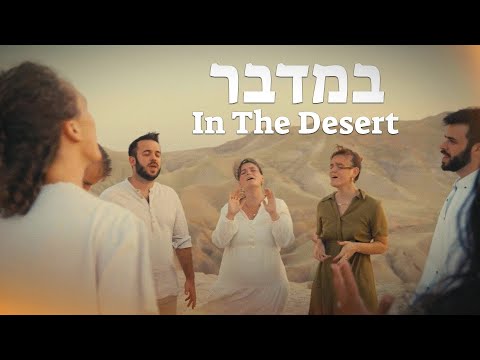 Bamidbar | In The Desert (Official Video)[SUBTITLES]