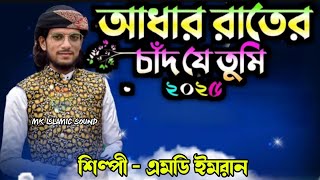Download lagu Adhar raater chad je tumi ┇ You are the moon of the dark night... ┇ Shilpi Md Imran┇islamic gojol... mp3