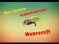 Warface: Как сделать ВОДЯНОЙ ПИСТОЛЕТ ?! 