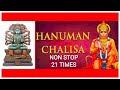Shree Hanuman Chalisa Superfast 21 Times । हनुमान चालीसा