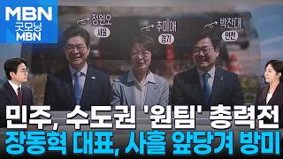 민주당, '수도권 원팀' 총력전…국민의힘 서울 경기 후보 결정은? [굿모닝 MBN]