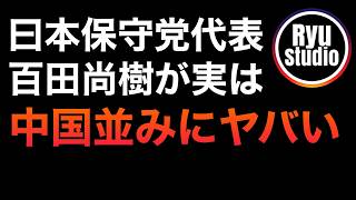【衝撃のブーメラン】日本保守党は自分たちが一番ヤバいを理解していないのが完全露呈した件