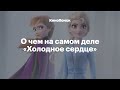 Видеообзор Холодное сердце 2 от Кинопоиск