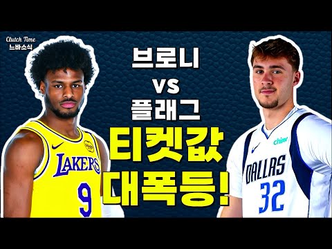 |느바소식| 브로니 vs 플래그! 서머리그 티켓값 이게 맞아?