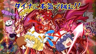 【モンスト】【ゆっくり実況】視聴者様とガチパーティーでダイナに挑戦したら