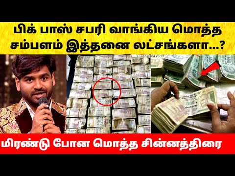 Bigg Boss Tamil Season 9 | Sabari Salary Details revealed | Title Winner Divya | Vijay Sethupathi