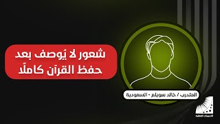 تعلمت أسرع طريقة حفظ في_العالم كيف تحفظ القران كاملا في أيام معدودة - عبر انعاش العقل