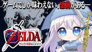 【 #レトロゲーム 】ゼルダの伝説 時のオカリナ #2 N64版【#猫月みお/ #Vtuber 】