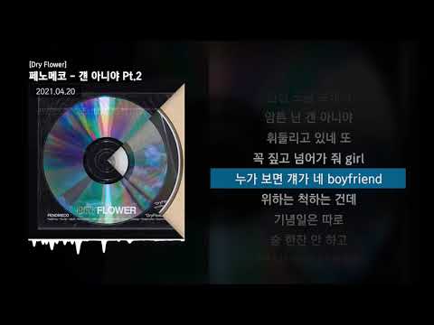 페노메코 (PENOMECO) - 걘 아니야 Pt.2 [Dry Flower]ㅣLyrics/가사