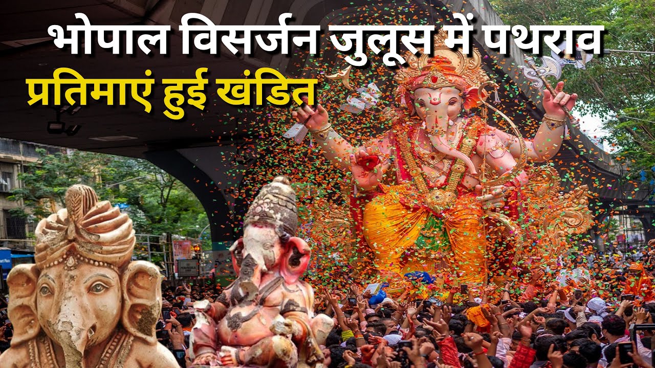 भोपाल विसर्जन जुलूस में पथराव, सियासत गरमाई