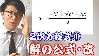 【高校数学】２次方程式①～新たな解の公式～ 2-7【数学Ⅰ】