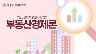 부동산경제론 이미지