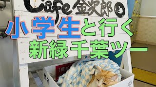 【xv1900 cu】【Raiderレイダー 】【道の駅「保田小学校」】【ビンゴバーガー】千葉まで親子ツーリング