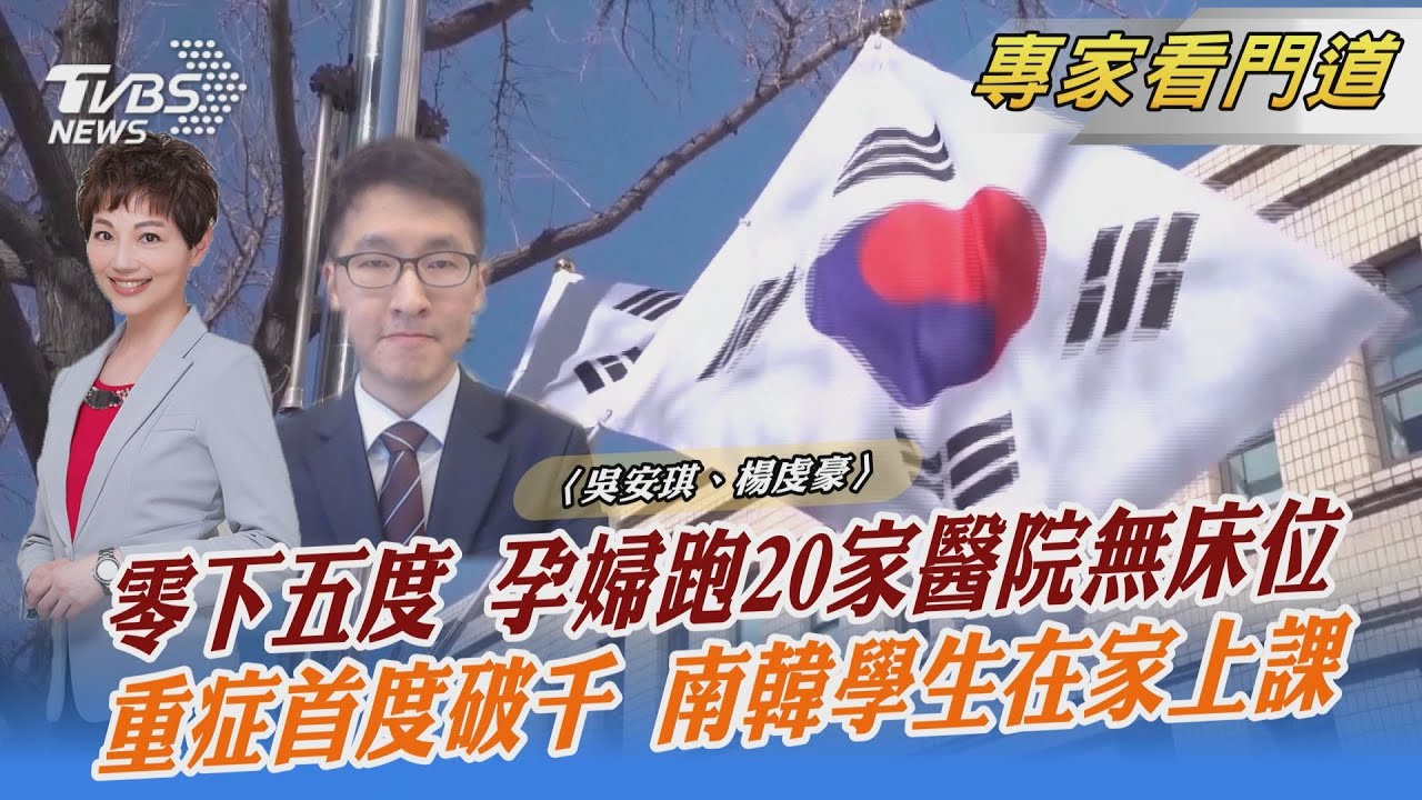南韓重症人數倍增 醫療體系瀕臨崩潰 政府緊急宣布停止實體授課