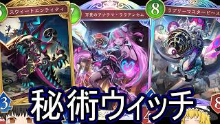 【シャドバWB】意外と秘術強かったりしませんか？「秘術ウィッチ」はどうでしょうか？【ゆっくり実況】【シャドウバース】