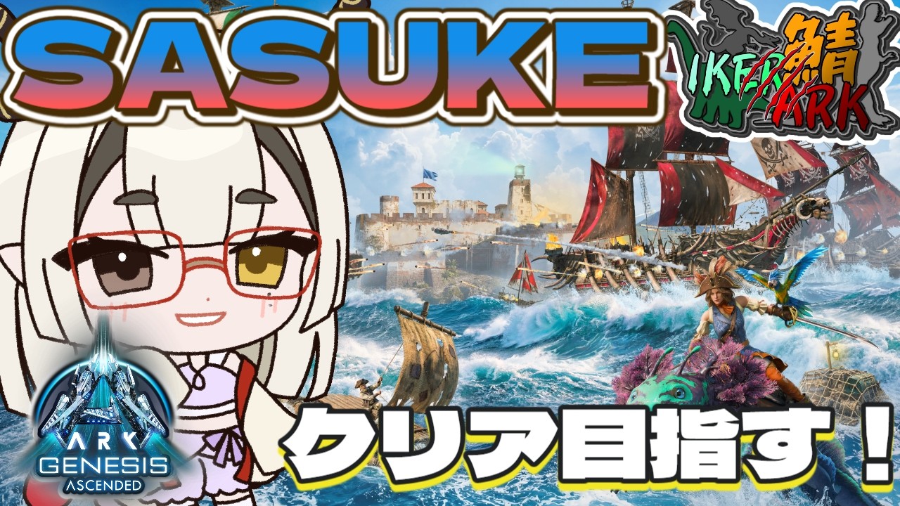【Ark Survival Ascended #ikerark鯖】鯖主作のSASUKE会場に遊びに行く！