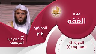كتاب الأذان، وفضائله - المحاضرة 22 - الفقه - المستوى الأول 2 - د. خالد بن عيد الجريسي image