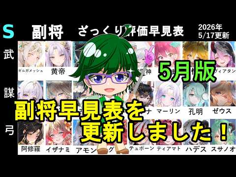2026年5月版！放置少女の副将評価を徹底解説！