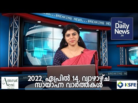 April 14 | Evening News | Malayalam Daily News