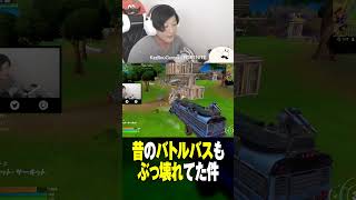 昔からフォトナはぶっ壊れてたんやで #フォトナあるある #視聴者が選ぶTwitch配信クリップ集