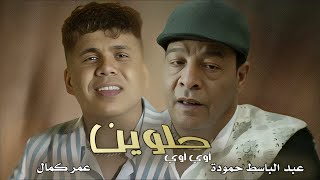 كلمات اغنية حلوين اوي اوي عبد الباسط حمودة وعمر كمال