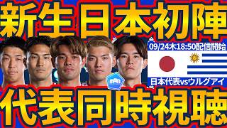 【日本代表同時視聴/vsウルグアイ】アジアカップ優勝&次回W杯POT1目指す第三次森保ジャパン発足!!新たな戦力との融合をどれだけ進められるか