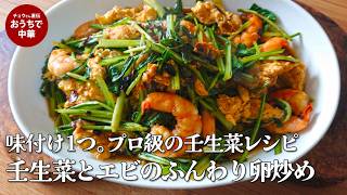 【絶品】【京野菜レシピ】壬生菜とエビのふんわり卵炒め　歯ごたえ最高！#壬生菜 #京野菜 #スマート中華