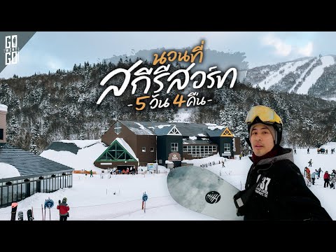 Kiroro ฮอกไกโด สกีรีสอร์ตที่หิมะตกมากที่สุดในญี่ปุ่น | VLOG