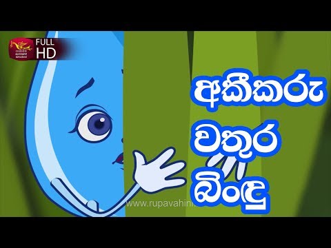 Akeekaru Wathura Bindu - අකීකරු වතුර බිංදු
