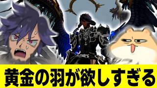 【FF14】月曜日の黄金マウント奪取戦 の巻【ワクめ部】