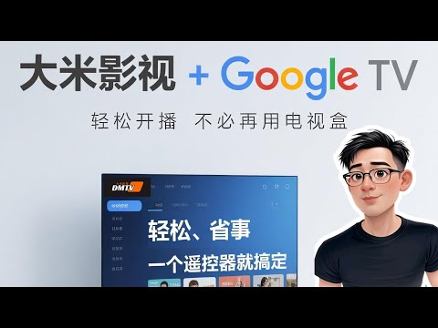 如何在 Google TV 安装大米影视｜免电视盒也能看全球频道和影视内容（附观众专属抽奖活动）