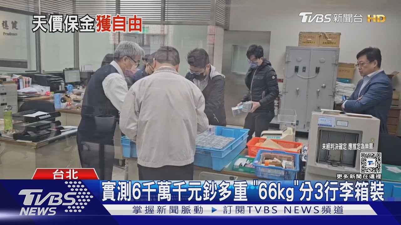 實測6千萬千元鈔多重 「66kg」分3行李箱裝