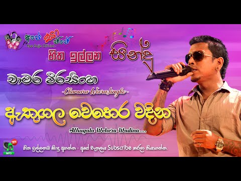 Athugala Wehera Wadina | ඇතුගල වෙහෙර වඳින - Chamara Weerasingha | Best Sinhala Songs | Ape Sajje