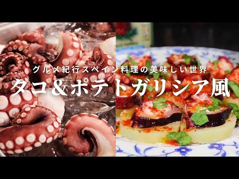 【タコとポテトのガリシア風基本レシピ】スペイン料理専門店プロから作り方を学ぼう!