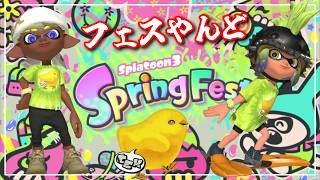 ぴよぴよフェスやんど！配信【スプラ３】