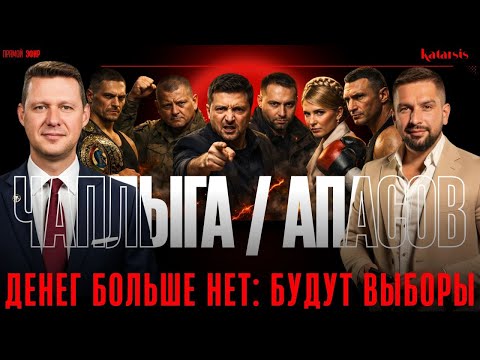 ШОК! ТРАМП ДОГОВОРИЛСЯ С ПУТИНЫМ? ДЕНЕГ НЕ БУДЕТ - ВЫБОРЫ И ПЕРЕЗАГРУЗКА? / ЧАПЛЫГА / АПАСОВ