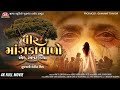 Vir Mangdavalo Ek Amar Katha 4K Full Movie 2024 Jigar Studio