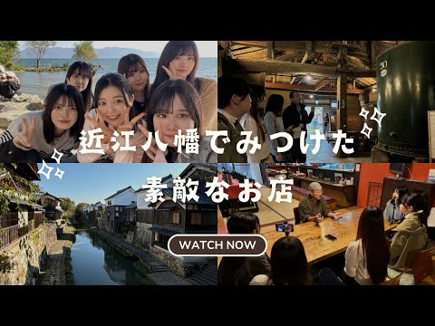 【椙山女学園大学】近江八幡でみつけた素敵なお店｜情報社会学部 現代社会学科