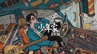 王水源 Lifloo -【少年家】Official Visualizer
