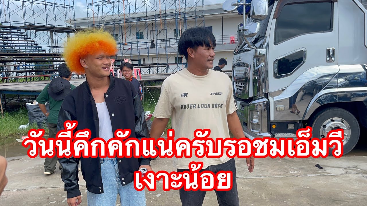 คึกคักครับวันนี้รอชมเอ็มวีเงาะน้อยลำเพลิน OFFICIAL ￼ by พ่อ meaw ลําเพลิน show — Official Music Video