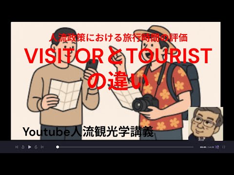 観光政策学科 VISITORとTOURISTの違い　Youtube人流観光学講義